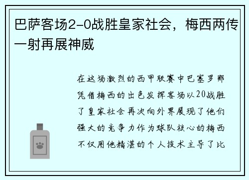 巴萨客场2-0战胜皇家社会，梅西两传一射再展神威